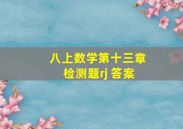 八上数学第十三章检测题rj 答案